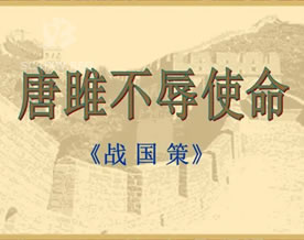 刘向撰：唐雎不辱使命