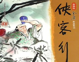 金庸：侠客行