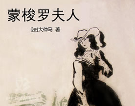 大仲马：蒙梭罗夫人