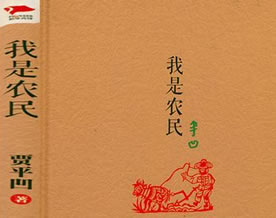 贾平凹：我是农民