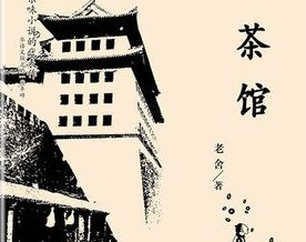 老舍：茶馆