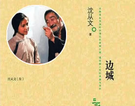 沈从文：边城