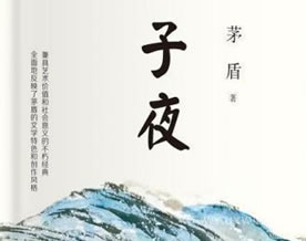 茅盾：子夜