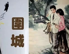 钱钟书：围城