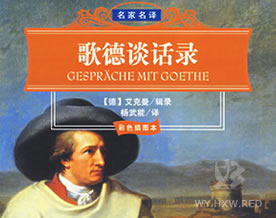艾克曼：歌德谈话录