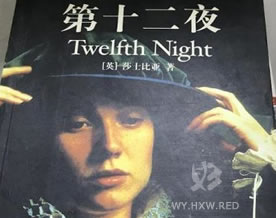 莎士比亚：第十二夜
