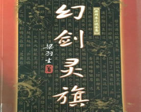 梁羽生：幻剑灵旗
