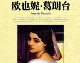 巴尔扎克：欧也妮·葛朗台