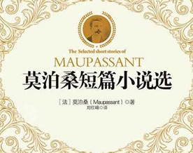 莫泊桑短篇小说选