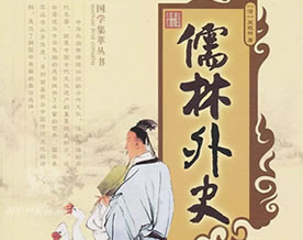 吴敬梓：儒林外史