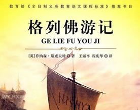 斯威夫特： 格列佛游记