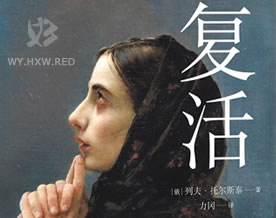 托尔斯泰：复活