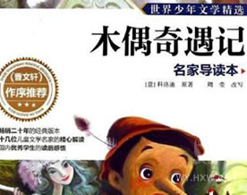 科洛迪：木偶奇遇记