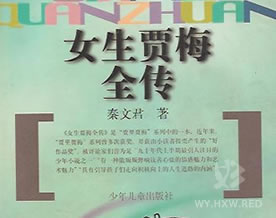 秦文君：女生贾梅