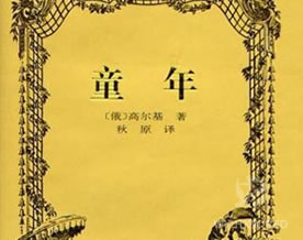 高尔基：童年