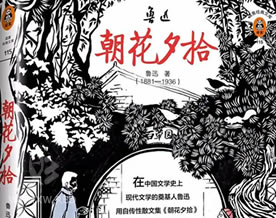 鲁迅：朝花夕拾