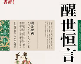 冯梦龙：醒世恒言