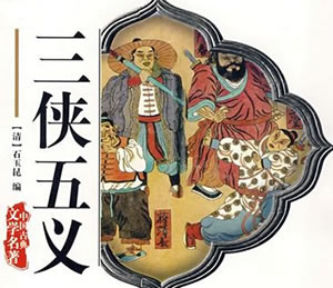 石玉昆：三侠五义