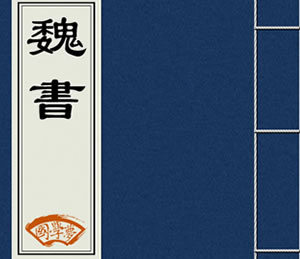 魏收：《魏书》